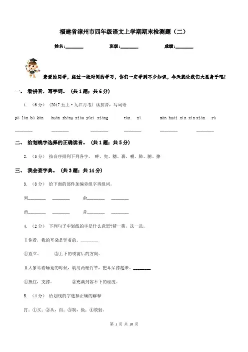 福建省漳州市四年级语文上学期期末检测题(二)