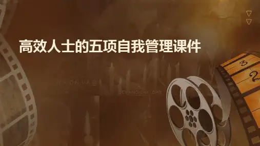 高效人士的五项自我管理课件