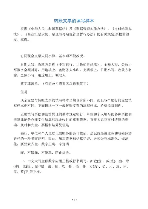 转账支票的填写样本