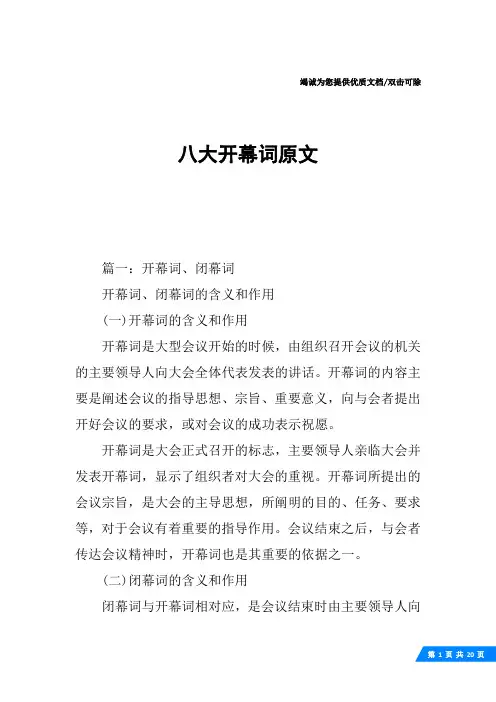八大开幕词原文