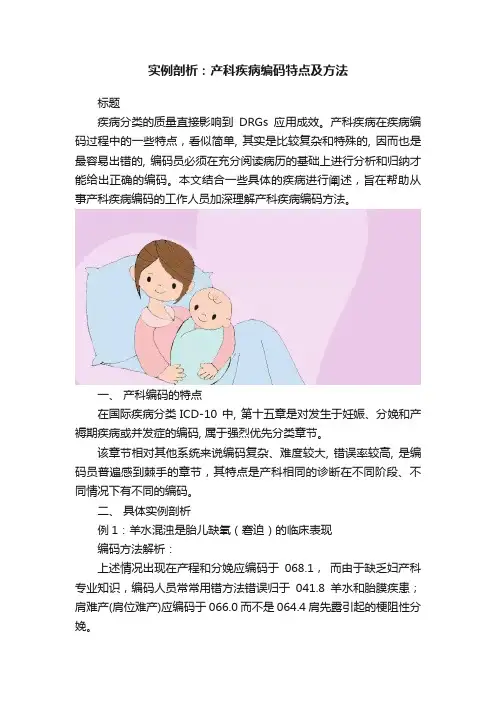 实例剖析：产科疾病编码特点及方法