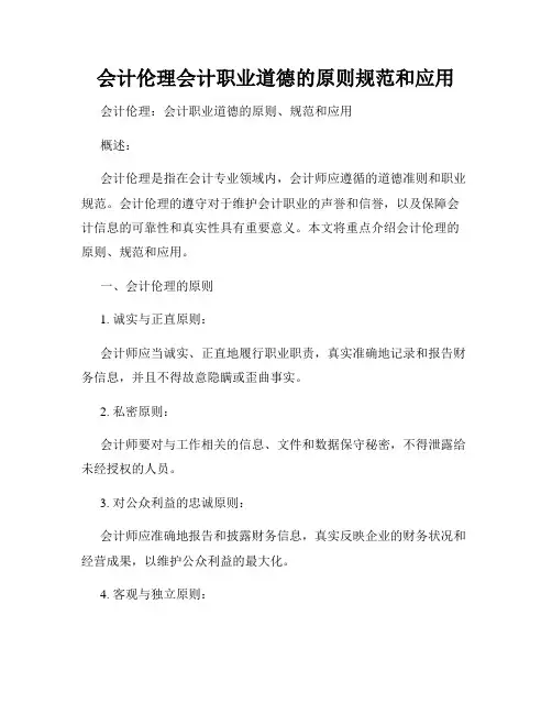 会计伦理会计职业道德的原则规范和应用