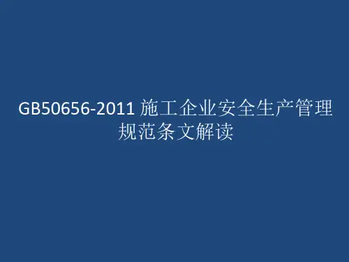 GB50656-2011_施工企业安全生产管理规范条文解读
