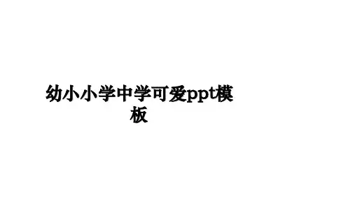 最新幼小小学中学可爱ppt模板教学讲义ppt课件