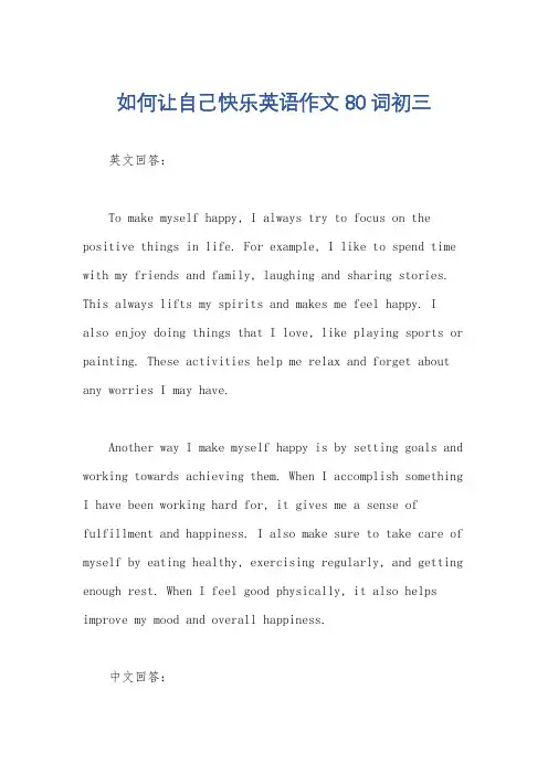 如何让自己快乐英语作文80词初三