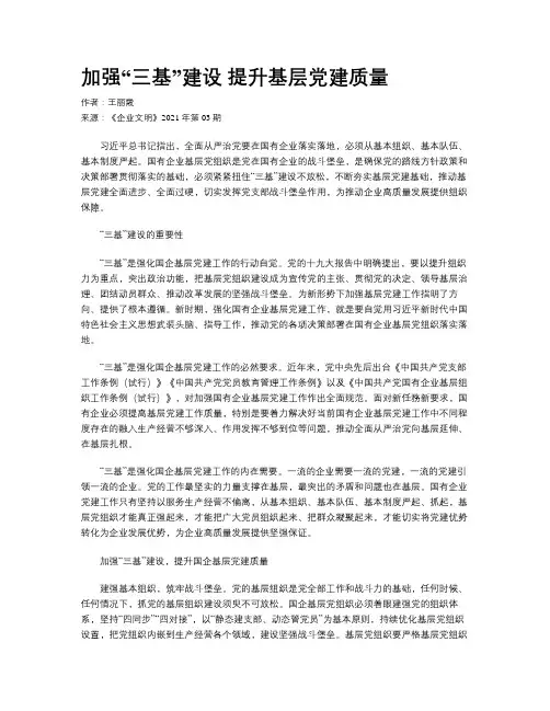 加强“三基”建设 提升基层党建质量