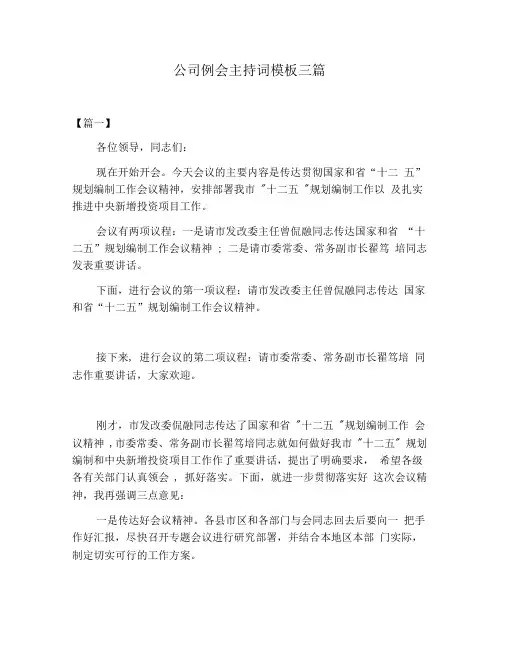 公司例会主持词模板三篇