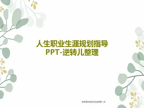 人生职业生涯规划指导PPT-逆转儿整理共88页文档