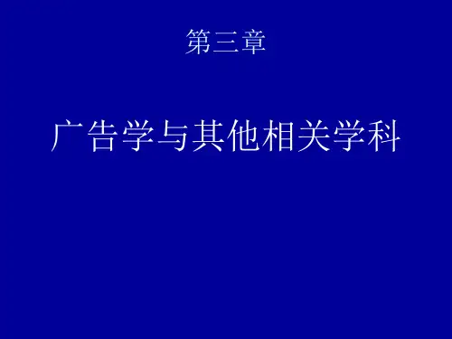广告学 第二章 广告学与其他相关学科