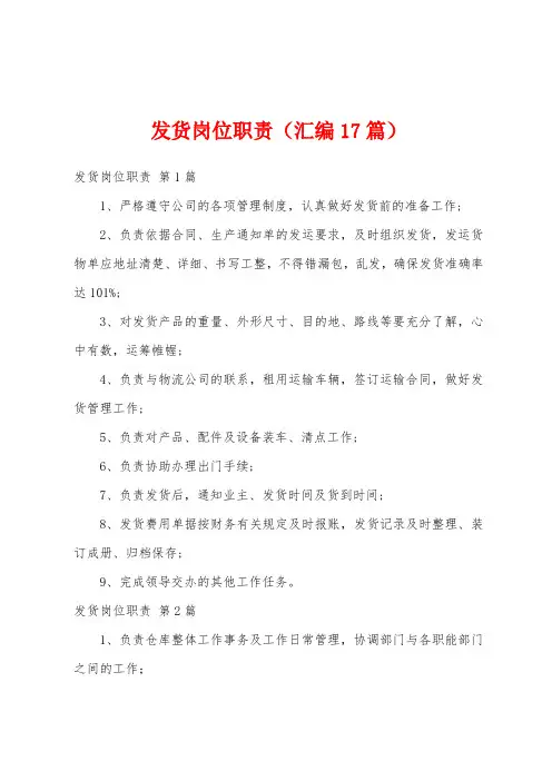 发货岗位职责(汇编17篇)