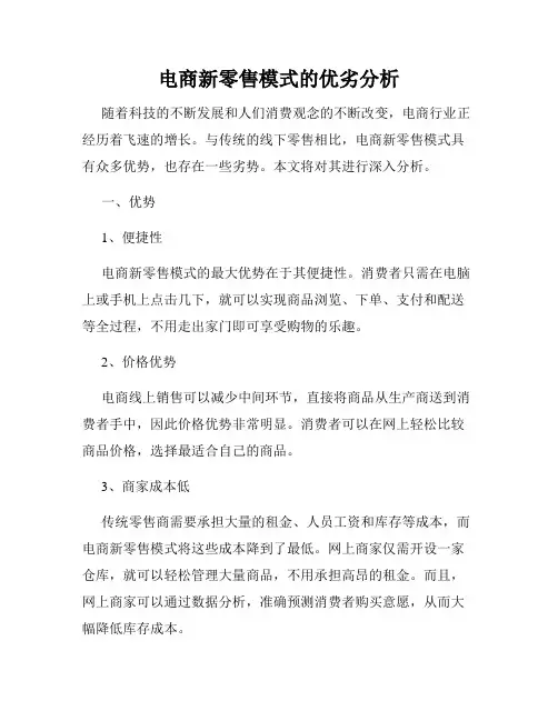 电商新零售模式的优劣分析