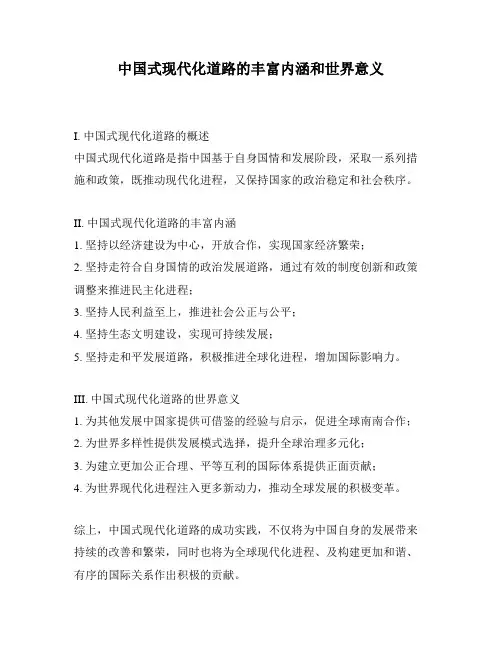 中国式现代化道路的丰富内涵和世界意义