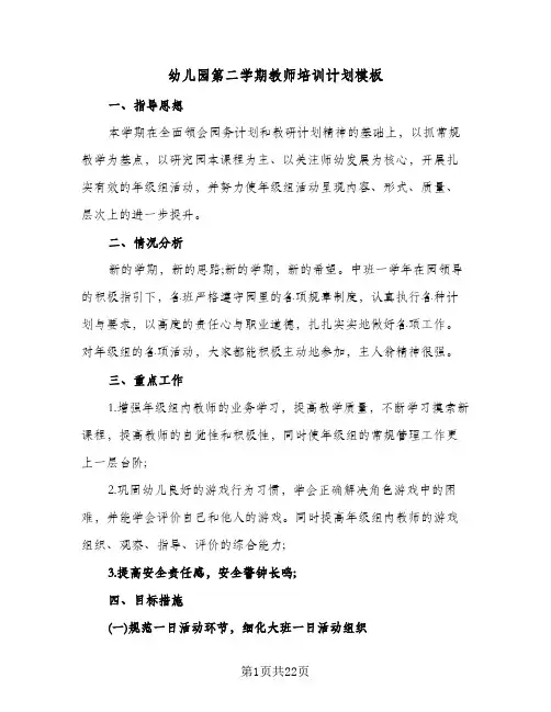 幼儿园第二学期教师培训计划模板（3篇）