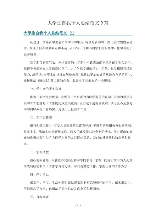 大学生自我个人总结范文9篇
