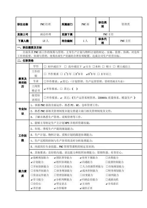 PMC部经理岗位说明书
