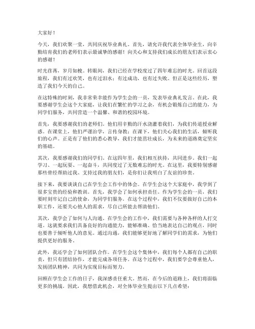 毕业典礼学生会发言稿