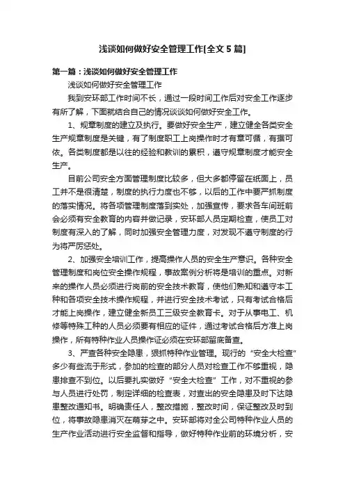 浅谈如何做好安全管理工作[全文5篇]