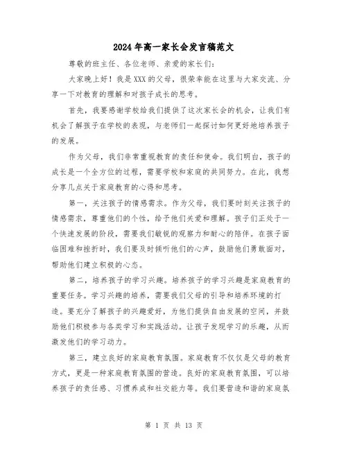 2024年高一家长会发言稿范文(6篇)
