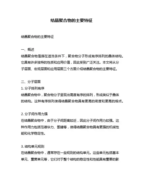 结晶聚合物的主要特征