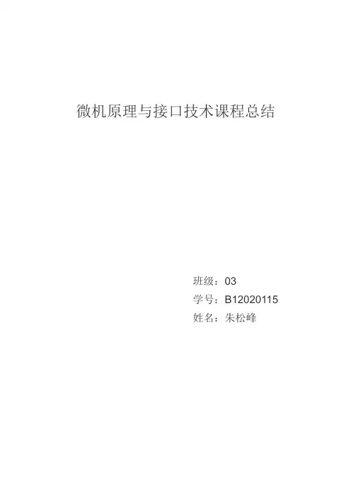 微机原理课程总结