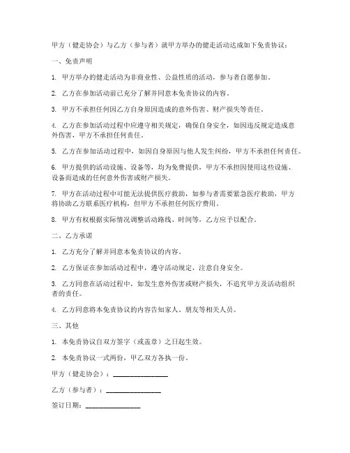 健走协会的免责协议