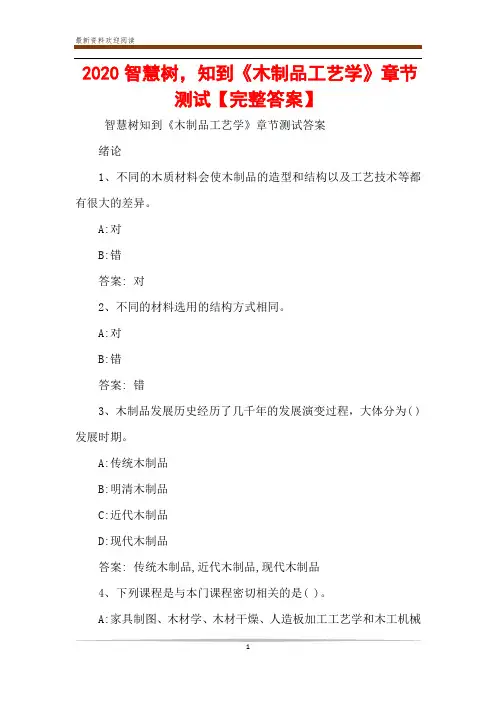 2020智慧树,知到《木制品工艺学》章节测试【完整答案】