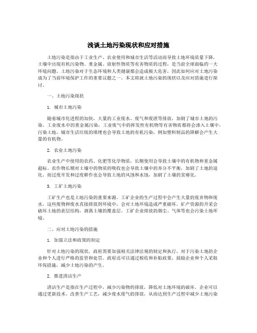 浅谈土地污染现状和应对措施