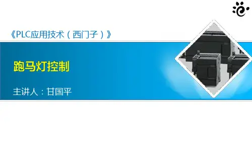 演示文稿2-2：跑马灯控制
