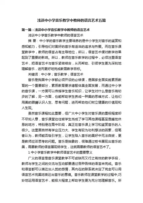 浅谈中小学音乐教学中教师的语言艺术五篇