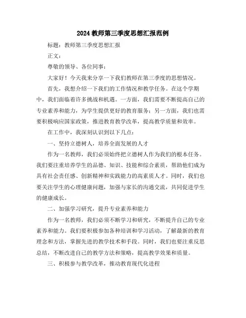 2024教师第三季度思想汇报范例