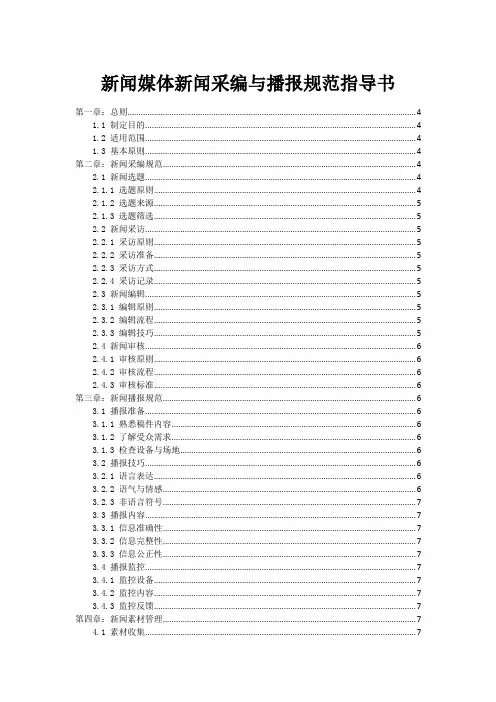 新闻媒体新闻采编与播报规范指导书