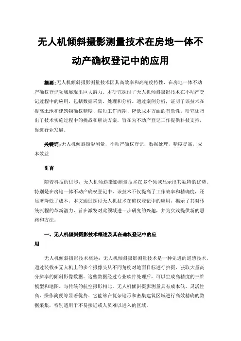 无人机倾斜摄影测量技术在房地一体不动产确权登记中的应用