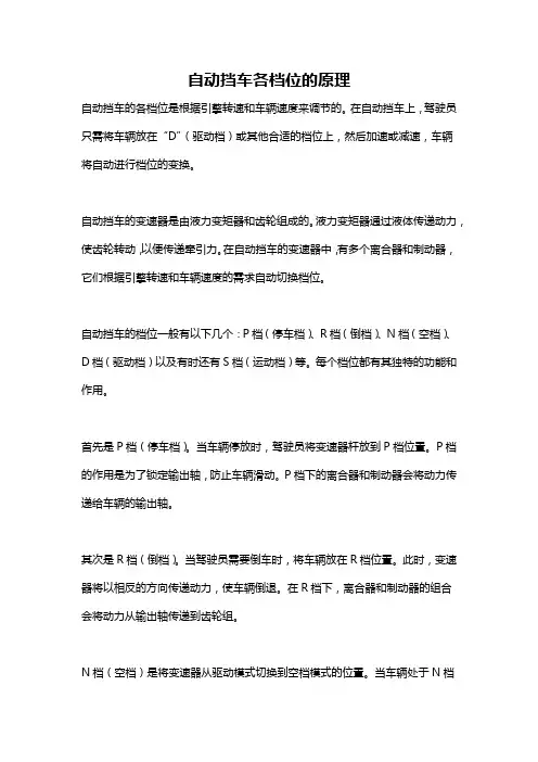 自动挡车各档位的原理