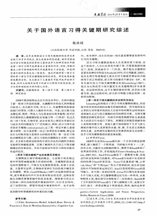 关于国外语言习得关键期研究综述
