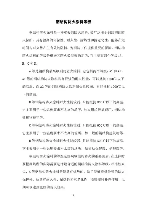 钢结构防火涂料等级