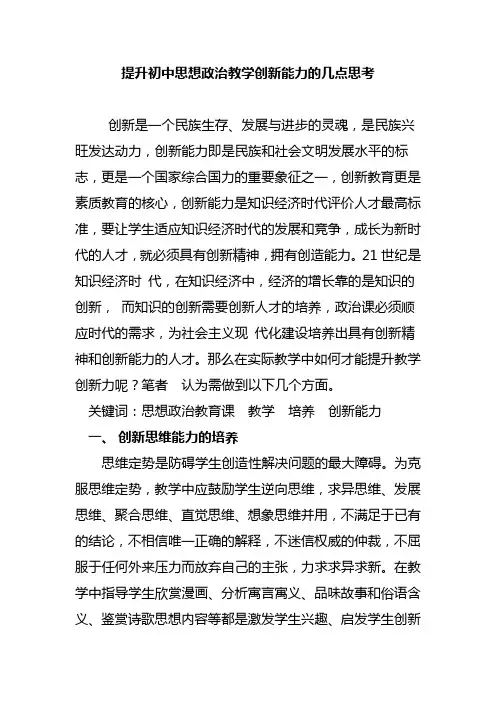 提升初中思想政治教学创新能力的几点思1