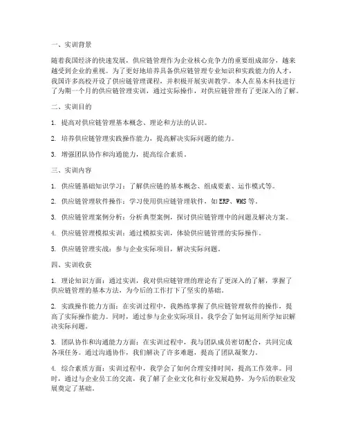 易木供应链实训总结报告