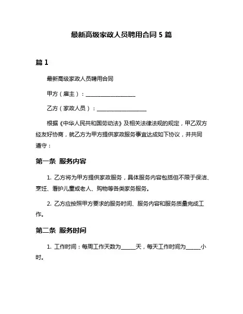 最新高级家政人员聘用合同5篇