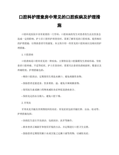 口腔科护理查房中常见的口腔疾病及护理措施