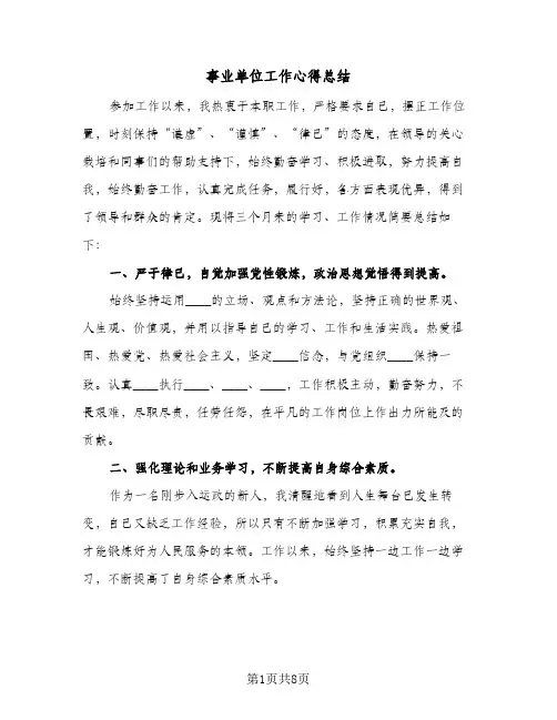 事业单位工作心得总结（3篇）