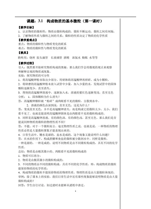 构成物质的基本微粒(第一课时)教学设计