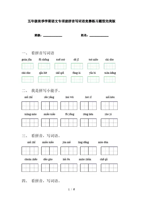 五年级秋季学期语文专项读拼音写词语竞赛练习题型完美版