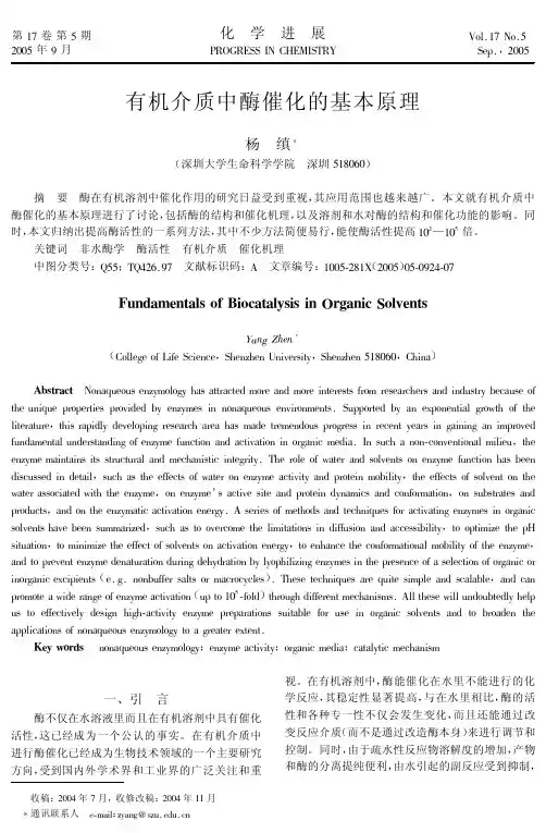 有机介质中酶催化的基本原理