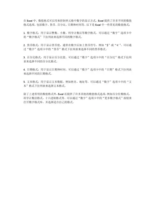 excel中数值格式