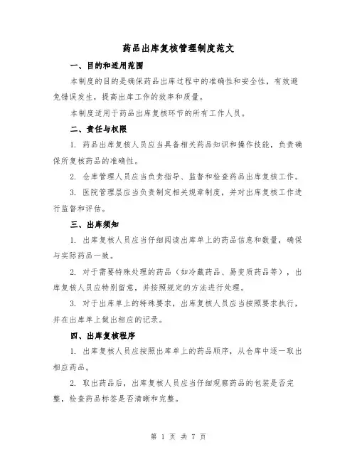 药品出库复核管理制度范文(3篇)
