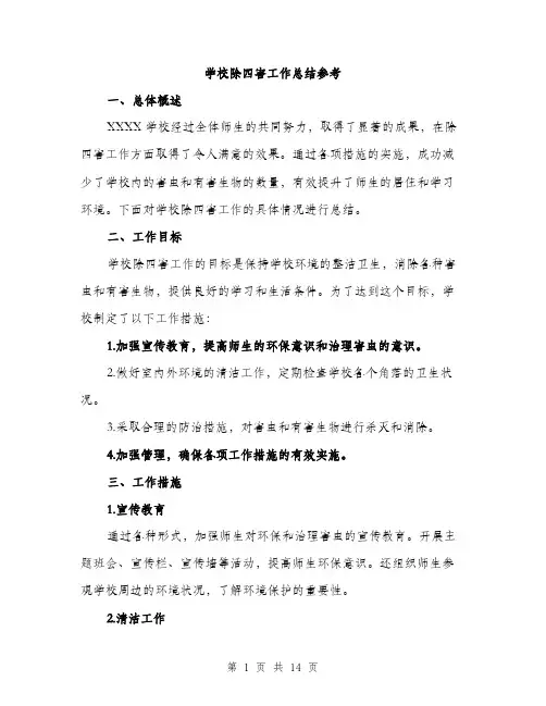 学校除四害工作总结参考（五篇）