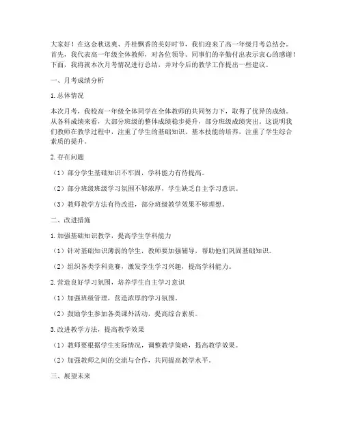 高一月考教师总结会发言稿