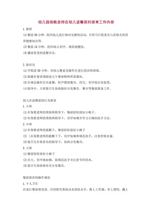 幼儿园保育教师关于幼儿进餐前工作内容