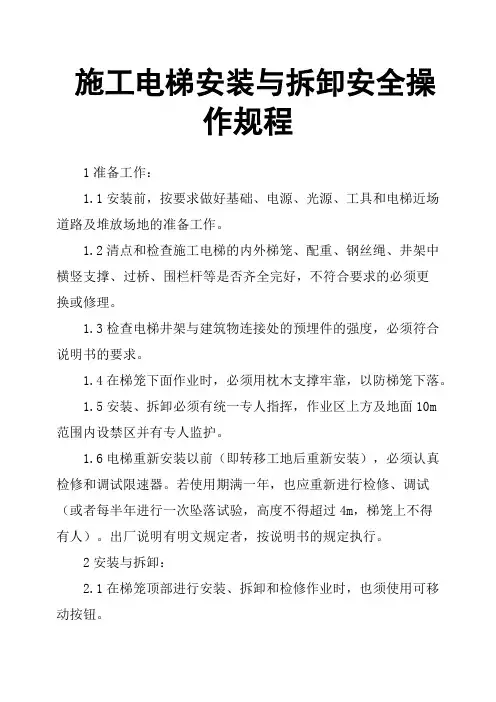 施工电梯安装与拆卸安全操作规程