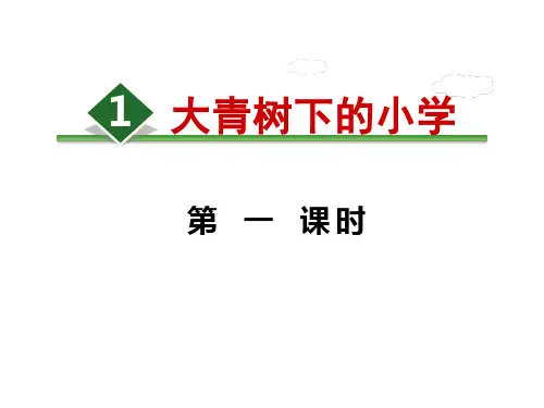 最部编版小学三年级上册语文 精品课件 01 大青山下的小学1